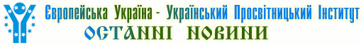 Новини УПІ